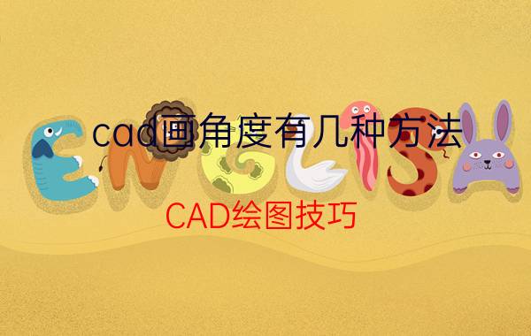 cad画角度有几种方法 CAD绘图技巧